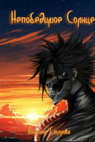 Непобедимое Солнце