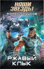 Роман Глушков - Ржавый Клык