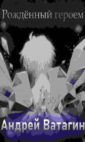 Андрей Ватагин - Рождённый героем