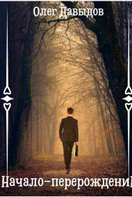Начало- Перерождение
