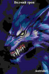 Волчий трон