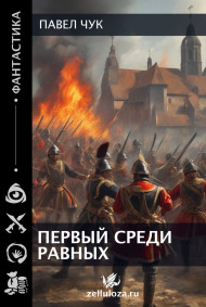 Первый среди равных