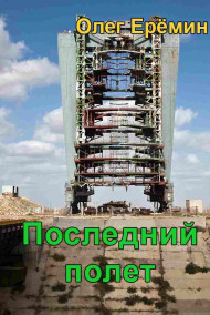 Олег Ерёмин - Последний полет