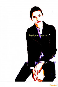 Обложка книги Все будет хорошо