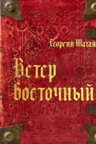 Ветер восточный