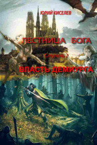 Власть демиурга