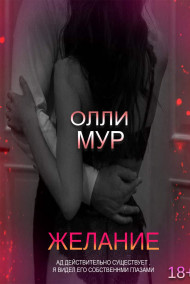Олли Мур - Желание.