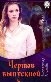 Обложка книги Чёртов выпускной...