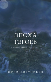 Обложка книги Эпоха героев