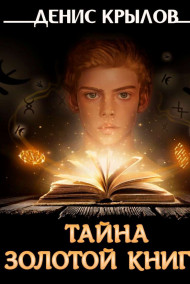 Тайна золотой книги