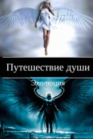 Путешествие души. 1