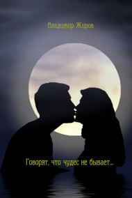Обложка книги Говорят, что чудес не бывает...