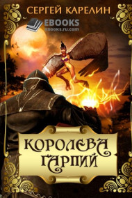 Обложка книги Королева Гарпий