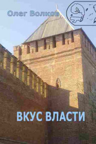 Вкус власти.