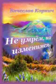 Обложка книги Не умрём, но изменимся