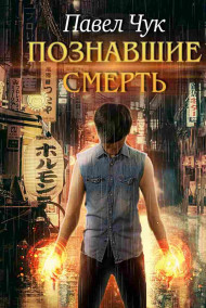 Павел Чук - Познавшие смерть