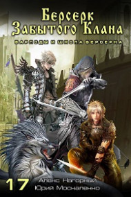 Берсерк забытого клана. Варлоды и Школа Берсерка