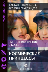 Обложка книги ПРИКЛЮЧЕНИЯ в КОРЕЕ  2 — Космические принцессы