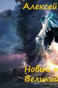 Обложка книги Новый порядок. Великий ветер часть-1.