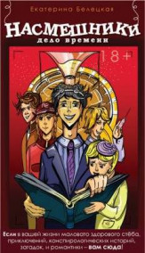 Обложка книги НАСМЕШНИКИ. ДЕЛО ВРЕМЕНИ