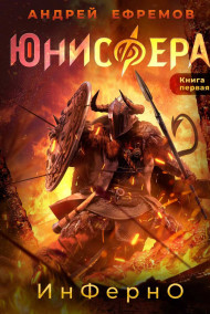 Андрей Ефремов - Юнисфера-1. Инферно