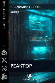 Обложка книги Реактор