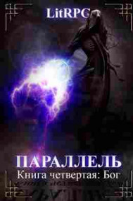 Параллель. Книга четвертая: Бог