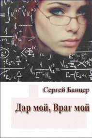Обложка книги Дар мой, Враг мой