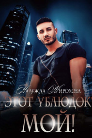 Обложка книги Этот ублюдок мой