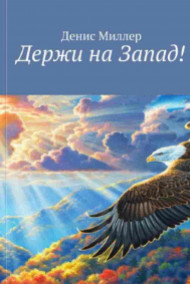 Держи на Запад!