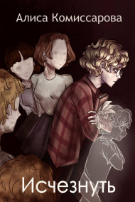 Алиса Комиссарова - Исчезнуть