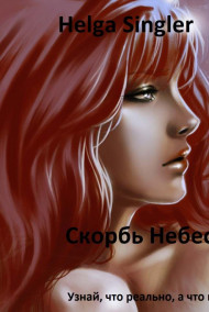 Helga Singler - Скорбь Небес