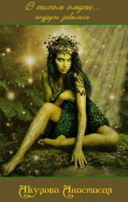 Акулова Анастасия Сергеевна - В тихом омуте... подруги завелись