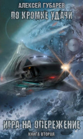 Обложка книги Игра на опережение