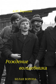 Рождение волшебника