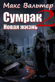Обложка книги Сумрак. Новая жизнь