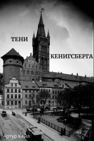 Обложка книги Тени Кенигсберга