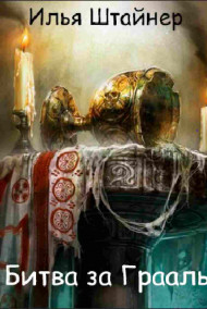 Илья Штайнер - Битва за Грааль