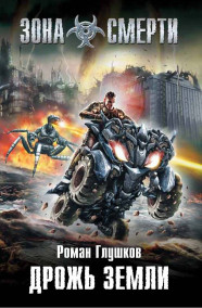 Роман Глушков - Дрожь земли