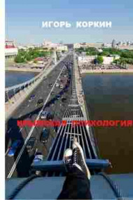 Обложка книги КРЫМСКАЯ ПСИХОЛОГИЯ