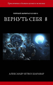 Вернуть себя 8