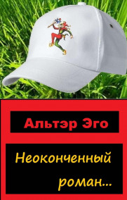 Обложка книги Часть I. Модус Вивенди!