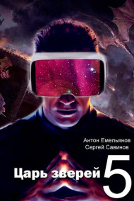 Царь зверей 5