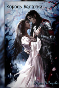 Дария Швецова - Король Валахии