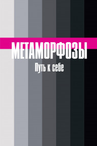 Булгакова Янина - Метаморфозы. Путь к себе.
