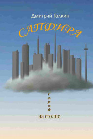 Обложка книги Сапфира