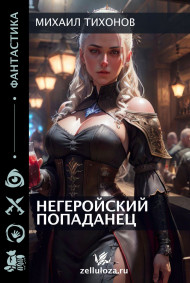 Михаил Тихонов - Негеройский попаданец