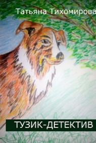 Тузик-детектив