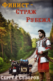 Финист - Страж Рубежа