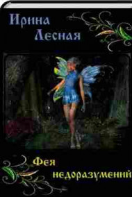 Фея недоразумений